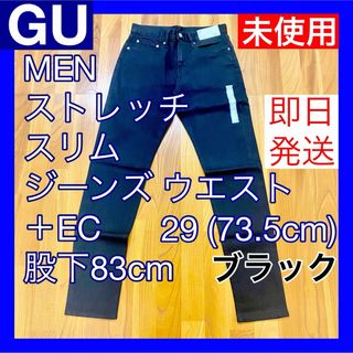 GU ジーユー MEN ストレッチスリムジーンズ 股下83cm 29インチ 黒