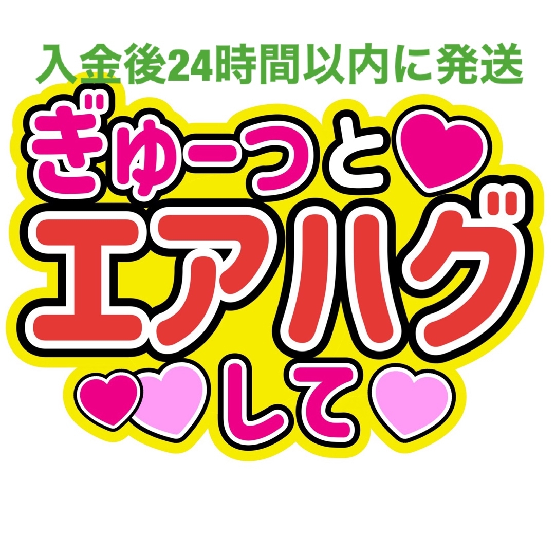 エアハグファンサうちわ文字重岡大毅桐山照史中間淳太神山智洋藤井流星濵田崇裕小瀧望 エンタメ/ホビーのタレントグッズ(アイドルグッズ)の商品写真