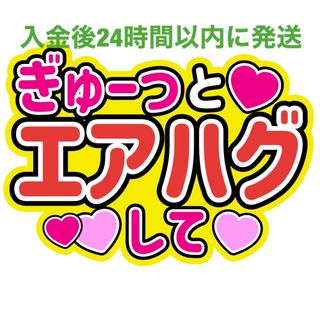 エアハグファンサうちわ文字重岡大毅桐山照史中間淳太神山智洋藤井流星濵田崇裕小瀧望(アイドルグッズ)