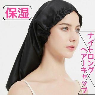 ナイトキャップ ロングヘア 保湿 摩擦防止 就寝用 ツヤ髪 美髪 美髪(ヘアケア)