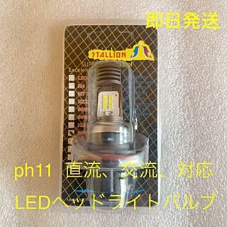 ph11 LED ヘッドライトバルブ 直流 交流 対応 (スペイシー100  )(パーツ)