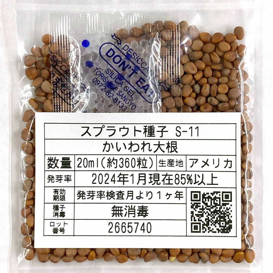 スプラウト種子 S-11 かいわれ大根 20ml 約360粒 x 2袋 食品/飲料/酒の食品(野菜)の商品写真