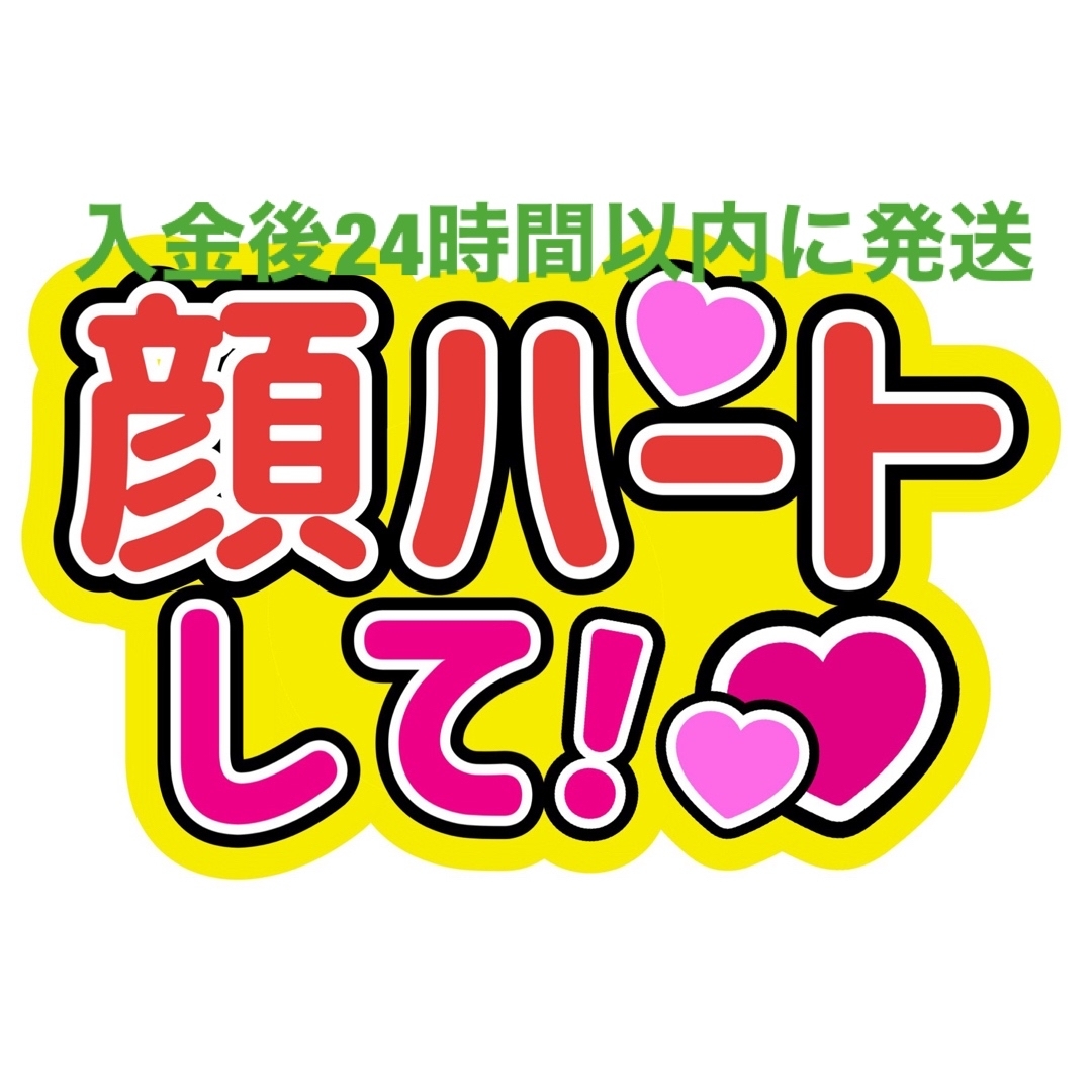 顔ハートファンサうちわ文字重岡大毅桐山照史中間淳太神山智洋藤井流星濵田崇裕小瀧望 エンタメ/ホビーのタレントグッズ(アイドルグッズ)の商品写真