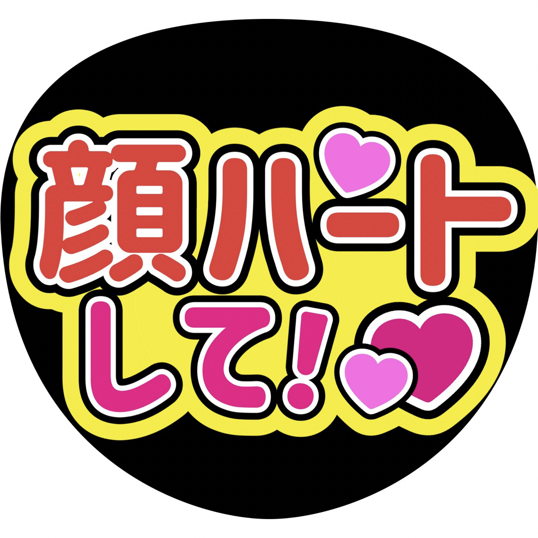 顔ハートファンサうちわ文字重岡大毅桐山照史中間淳太神山智洋藤井流星濵田崇裕小瀧望 エンタメ/ホビーのタレントグッズ(アイドルグッズ)の商品写真