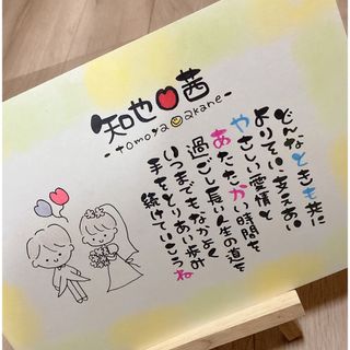 【結婚祝い 家族ポエム 記念日 カップル 夫婦 新居祝いなど】お名前入りポエム(その他)