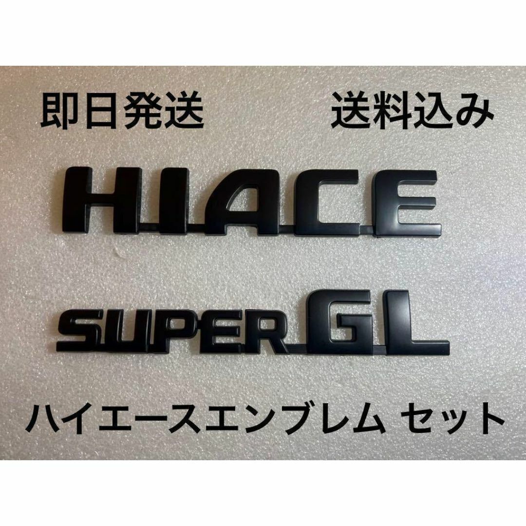 ハイエース HIACE リアエンブレムセット (艶消し マットブラック GL) 自動車/バイクの自動車(車種別パーツ)の商品写真