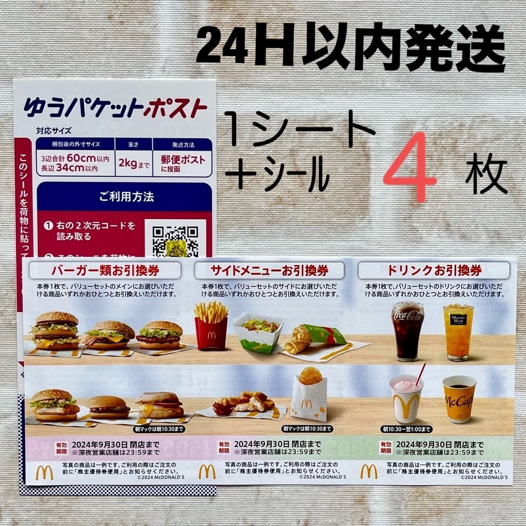 マクドナルド(マクドナルド)の最初 マクドナルド 株主優待券  バーガー サイドメニュー ドリンクお引換券   エンタメ/ホビーのエンタメ その他(その他)の商品写真