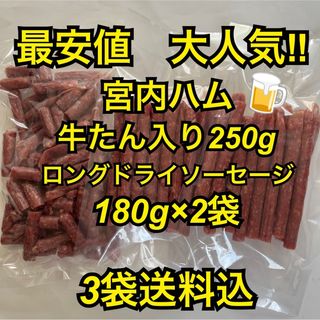 最安値　大人気‼️宮内ハム　牛たん入り250g&ロングドライ180g✖︎2袋(その他)