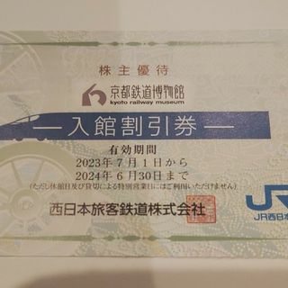 ジェイアール(JR)のJR西日本優待券の京都鉄道博物館半額割引券2枚320円（4名様まで半額）(美術館/博物館)