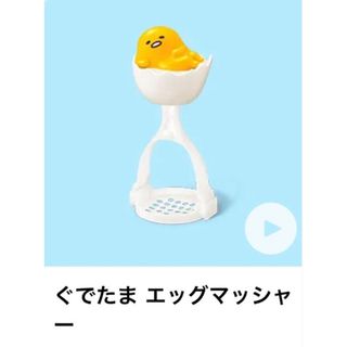 サンリオ(サンリオ)の新品　ぐでたま　エッグマッシャー　ハッピーセット(その他)