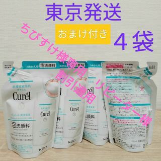 キュレル(Curel)のキュレル 潤浸保湿 泡洗顔料 レフィル 130ml×4 おまけ付き(化粧水/ローション)