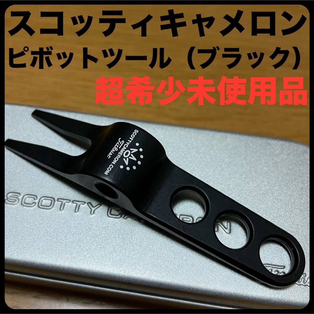 Scotty Cameron(スコッティキャメロン)の超希未使用品 スコッティキャメロン純正ピボットツール グリーンフォーク ブラック スポーツ/アウトドアのゴルフ(クラブ)の商品写真