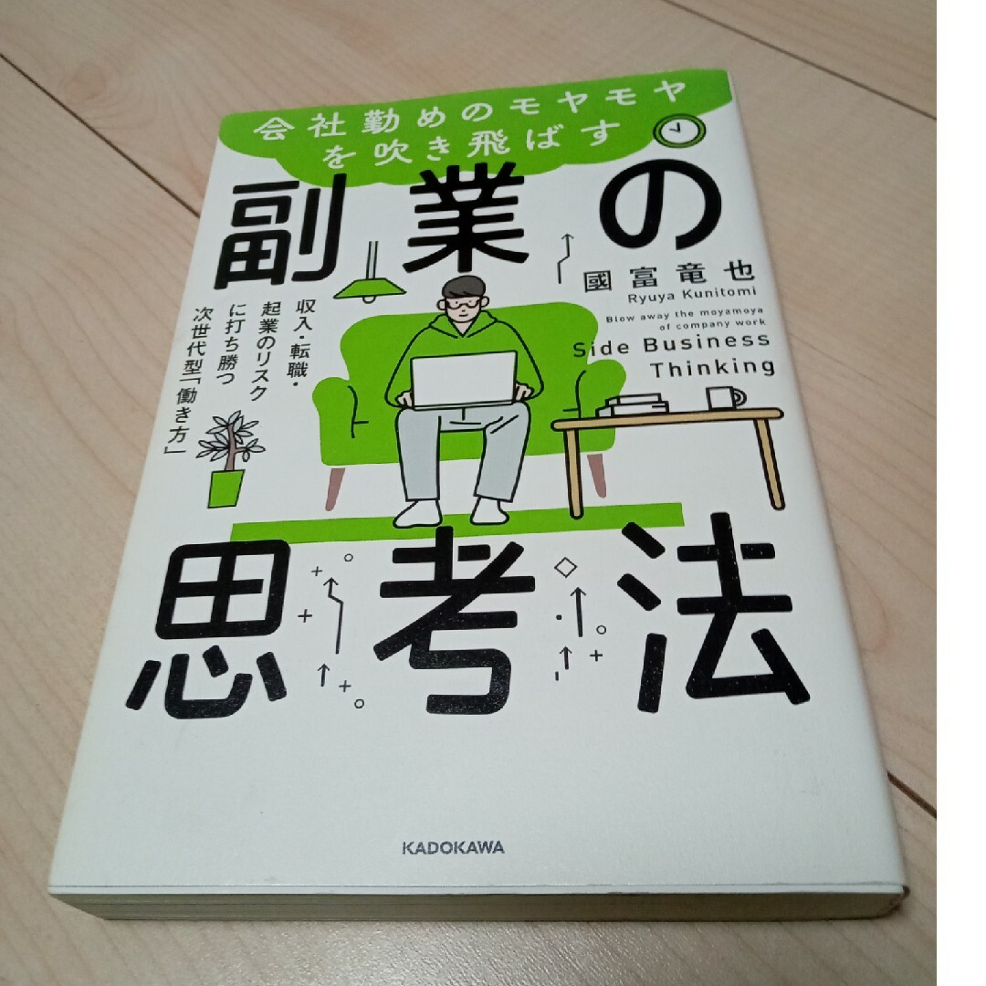 会社勤めのモヤモヤを吹き飛ばす副業の思考法 エンタメ/ホビーの本(ビジネス/経済)の商品写真