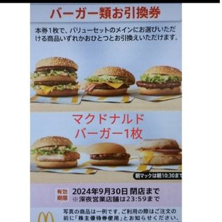 マクドナルド　株主優待券  バーガー券1枚　　ハンバーガー②(フード/ドリンク券)