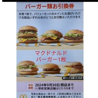 マクドナルド　株主優待券  バーガー券1枚　　ハンバーガー(フード/ドリンク券)