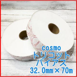 cosma トリコット　バイアステープ　2反セット(その他)