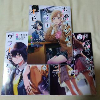 カドカワショテン(角川書店)の(初版)声優ラジオのウラオモテ 1-3(青年漫画)