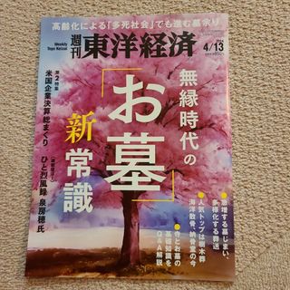 週刊 東洋経済 2024年 4/13号 [雑誌]