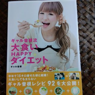 マガジンハウス(マガジンハウス)のギャル曽根流大食いＨＡＰＰＹダイエット(アート/エンタメ)