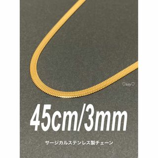 【スネークチェーンネックレス フラット 3mm 45cm】ステンレス(ネックレス)