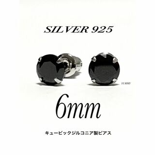 【シルバー925&ジルコニア 6mm ブラック ピアス 2個】(ピアス(両耳用))
