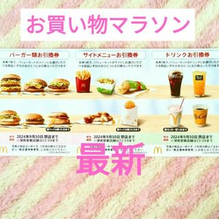 マクドナルド(マクドナルド)のマクドナルド ★ 株主優待券  楽天 お買い物マラソン 夜マックに！(ノベルティグッズ)