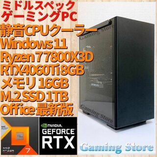 ゲーミングPC（Ryzen 7 7800X3D/RTX4060Ti/SSD）(デスクトップ型PC)