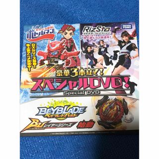 タカラトミー(Takara Tomy)の【非売品】リズスタ、ボトルマン、ベイブレード スペシャルDVD(キャラクターグッズ)