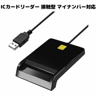 ICカードリーダー 接触型 マイナンバー 確定申告 e-tax(その他)