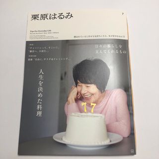 栗原はるみ 2024年 05月号 [雑誌] 人生を決めた料理(料理/グルメ)