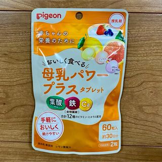 ピジョン(Pigeon)の【1ヶ月分】ピジョン 母乳パワープラスタブレット　産後　葉酸　鉄　サプリ(その他)