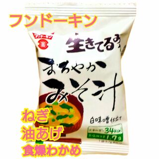 フリーズドライまろやか味噌汁 13個(インスタント食品)