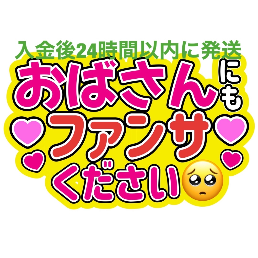 おばさんファンサうちわ文字重岡大毅桐山照史中間淳太神山智洋藤井流星濵田崇裕小瀧望 エンタメ/ホビーのタレントグッズ(アイドルグッズ)の商品写真