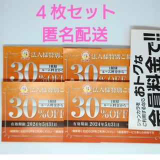 ジャンカラ 優待券 30%OFF 4枚 匿名配送(その他)