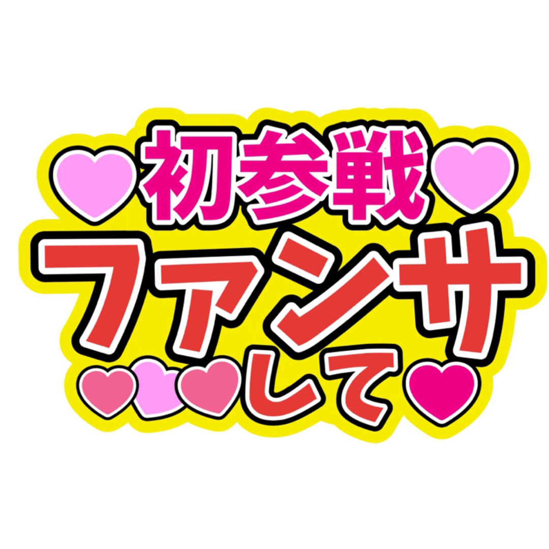 初参戦ファンサうちわ文字重岡大毅桐山照史中間淳太神山智洋藤井流星濵田崇裕小瀧望 エンタメ/ホビーのタレントグッズ(アイドルグッズ)の商品写真