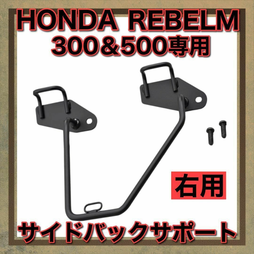 サイドバッグサポート HONDA レブル300 500専用 高強度 右側専用 自動車/バイクのバイク(パーツ)の商品写真