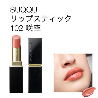 スック(SUQQU)のSUQQU スック　モイスチャー グレイズ リップスティック  102 咲空(口紅)