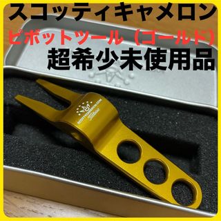 スコッティキャメロン(Scotty Cameron)の超希未使用品 スコッティキャメロン純正ピボットツール グリーンフォーク ゴールド(クラブ)