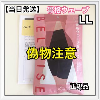 ベルミス(BELMISE)のベルミス スリムガードル 骨格ウェーブ　LLサイズ【正規品】　偽物注意！(レギンス/スパッツ)