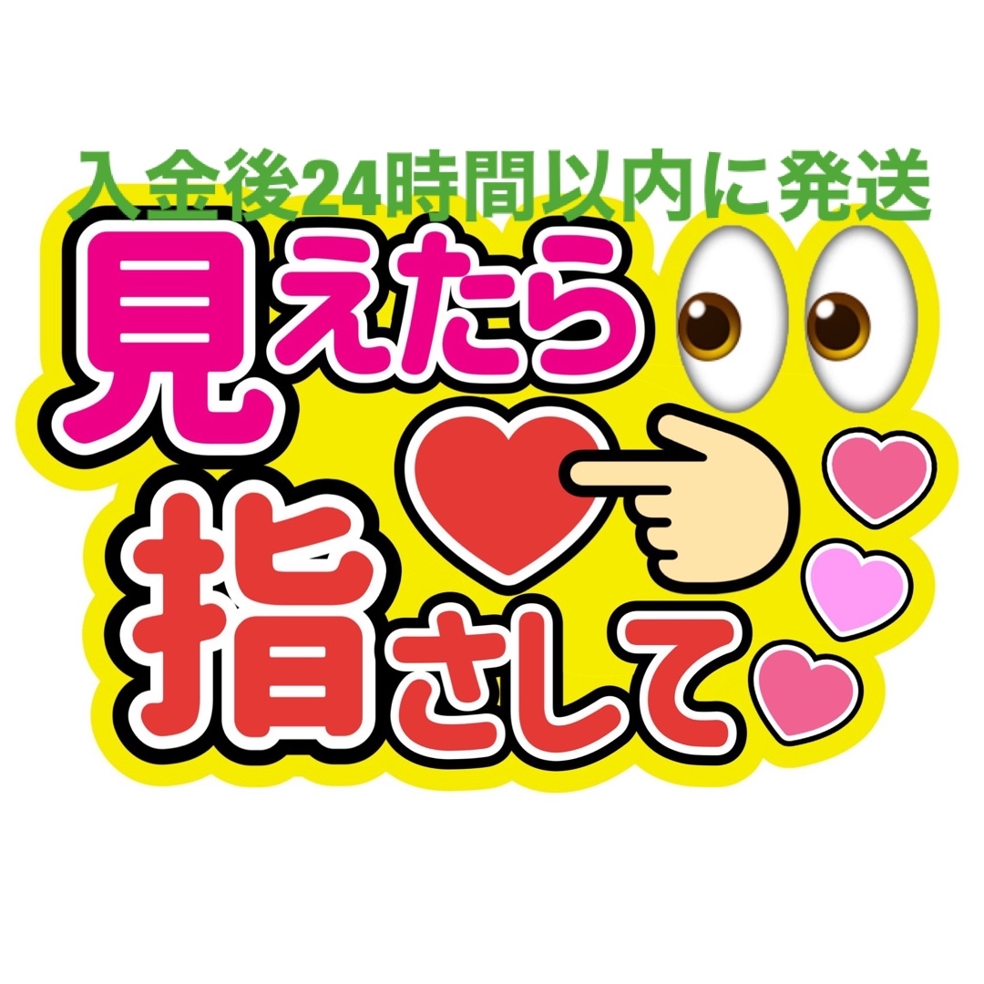 見えたらファンサうちわ文字重岡大毅桐山照史中間淳太神山智洋藤井流星濵田崇裕小瀧望 エンタメ/ホビーのタレントグッズ(アイドルグッズ)の商品写真