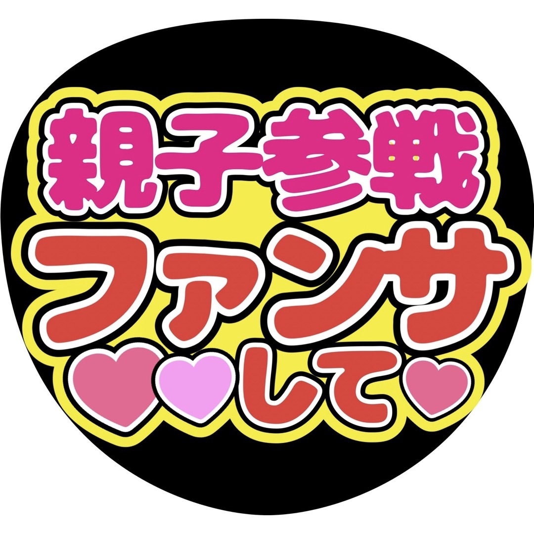 親子参戦ファンサうちわ文字重岡大毅桐山照史中間淳太神山智洋藤井流星濵田崇裕小瀧望 エンタメ/ホビーのタレントグッズ(アイドルグッズ)の商品写真