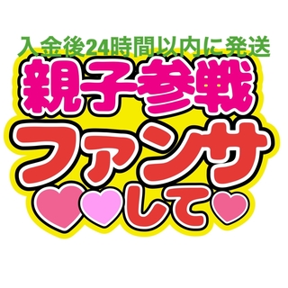 親子参戦ファンサうちわ文字重岡大毅桐山照史中間淳太神山智洋藤井流星濵田崇裕小瀧望(アイドルグッズ)