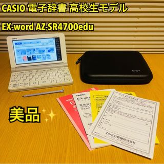 CASIO - 【美品】カシオ 電子辞書 高校生モデル EX-word AZ-SR4700edu