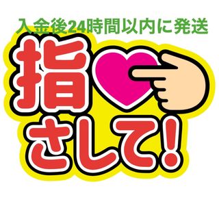 指さしてファンサうちわ文字重岡大毅桐山照史中間淳太神山智洋藤井流星濵田崇裕小瀧望(アイドルグッズ)