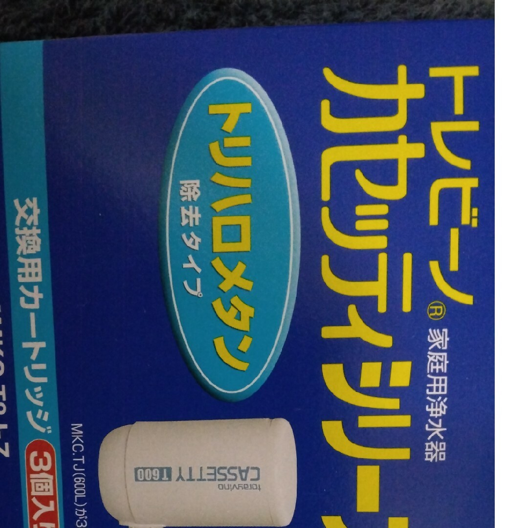 東レ トレビーノ 浄水器 カセッティ交換用カートリッジ トリハロメタン除去 M… スマホ/家電/カメラの調理家電(その他)の商品写真