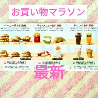 マクドナルド(マクドナルド)のマクドナルド ★ マック 株主優待券  楽天 マラソン 買いまわり(ノベルティグッズ)