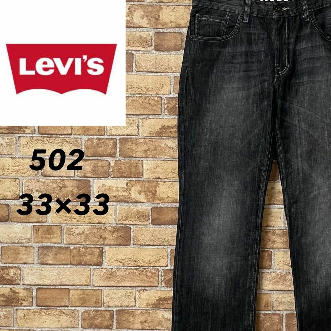 Levi's(リーバイス)のリーバイス　502　ブラックデニム　ジーンズ　ジーパン　ジッパーフライ33/33 メンズのパンツ(デニム/ジーンズ)の商品写真