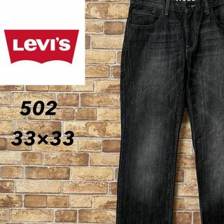 リーバイス(Levi's)のリーバイス　502　ブラックデニム　ジーンズ　ジーパン　ジッパーフライ33/33(デニム/ジーンズ)