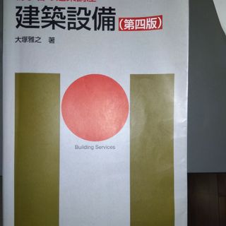 初学者の建築講座　建築設備（第四版）(科学/技術)