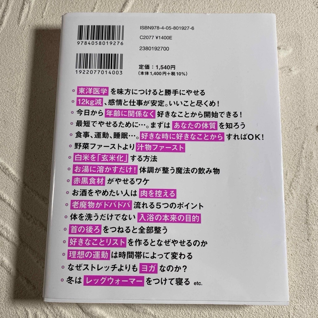 自然やせ力　運動オタクが運動やめたら－１０ｋｇ！やせ細胞を１２０％呼び覚ます養生 エンタメ/ホビーの本(ファッション/美容)の商品写真